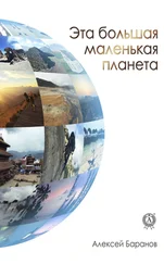 Алексей Баранов - Эта большая маленькая планета