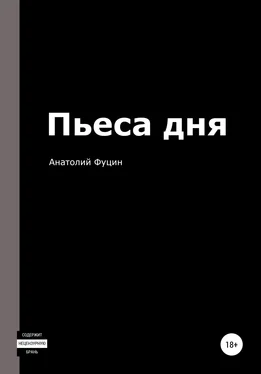 Анатолий Фуцин Пьеса дня обложка книги