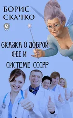 Борис Скачко - Сказка о доброй фее и системе похудения СССРР