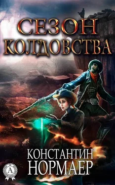 Константин Нормаер Сезон колдовства обложка книги