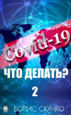 Борис Скачко Covid-19: Что делать? – 2 обложка книги