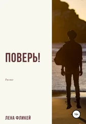 Лена Фликей - Поверь!