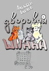 Алексей Гаряев - Дворовая шпана