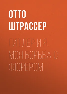 Отто Штрассер Гитлер и Я. Моя борьба с фюрером обложка книги