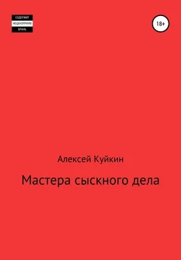 Алексей Куйкин Мастера сыскного дела обложка книги