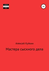 Алексей Куйкин - Мастера сыскного дела