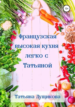 Татьяна Лущикова Французская высокая кухня легко с Татьяной обложка книги