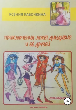 Ксения Кабочкина Приключения Локет Диндивис и её друзей обложка книги