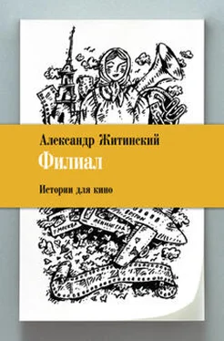 Александр Житинский Филиал. Истории для кино обложка книги