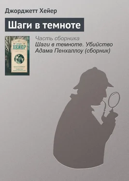 Джорджетт Хейер Шаги в темноте обложка книги