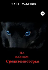 Илья Ульянов - По волнам Средиземногорья