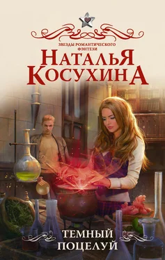 Наталья Косухина Темный поцелуй обложка книги