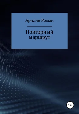 Роман Арилин Повторный маршрут обложка книги