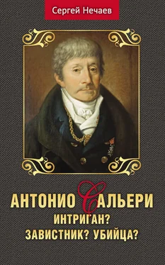 Сергей Нечаев Антонио Сальери. Интригант? Завистник? Убийца? обложка книги