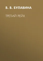 В. Булавина - Третий рейх