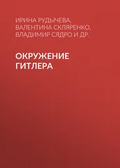 Ирина Рудычева - Окружение Гитлера