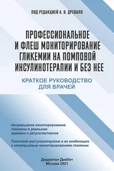 Коллектив авторов - Профессиональное и флеш мониторирование гликемии на помповой инсулинотерапии и без нее