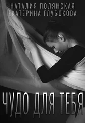 Екатерина Глубокова - Чудо для тебя
