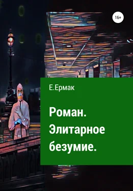 Е.Ермак Элитарное безумие