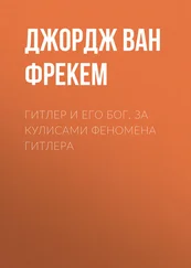 Джордж Фрекем - Гитлер и его бог. За кулисами феномена Гитлера