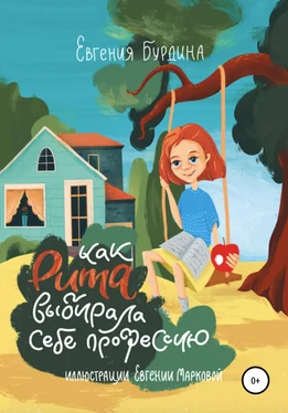 Евгения Бурдина Как Рита искала свою профессию обложка книги