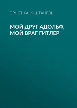 Эрнст Ханфштангль Мой друг Адольф, мой враг Гитлер обложка книги