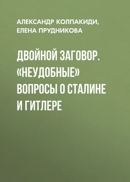 Александр Колпакиди Двойной заговор. «Неудобные» вопросы о Сталине и Гитлере обложка книги