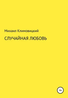 Михаил Климовицкий Случайная любовь обложка книги