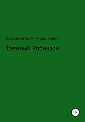Олег Логвинов - Таежный Робинзон