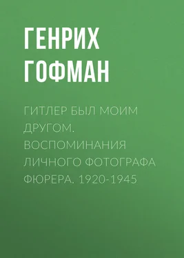 Генрих Гофман Гитлер был моим другом. Воспоминания личного фотографа фюрера. 1920-1945 обложка книги