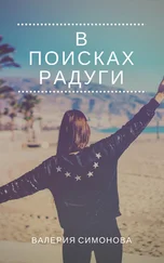 Валерия Симонова - В поисках радуги