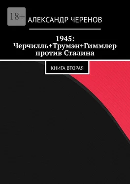 Александр Черенов 1945: Черчилль+Трумэн+Гиммлер против Сталина. Книга вторая обложка книги
