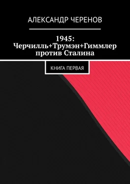 Александр Черенов 1945: Черчилль+Трумэн+Гиммлер против Сталина. Книга первая
