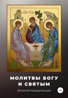 Виталий Кандалинцев Молитвы Богу и святым обложка книги