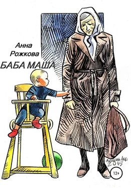 Анна Рожкова Баба Маша обложка книги