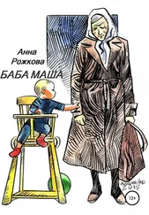 Анна Рожкова - Баба Маша