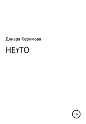 Динара Керимова - НЕтТО