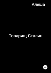 Алёша - Товарищ Сталин