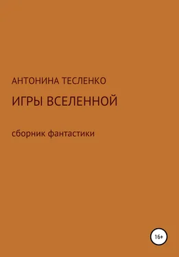 Антонина Тесленко Игры Вселенной обложка книги