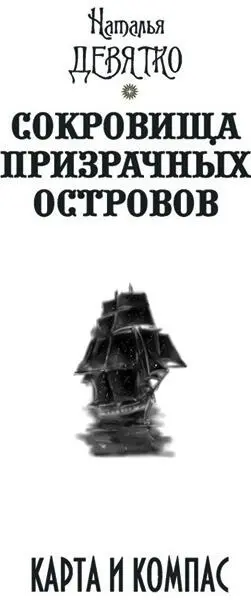 Пролог Море тихо катило темные волны искрилось призрачным зеленым светом - фото 1