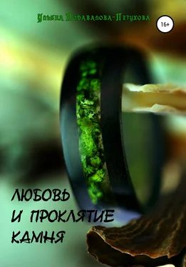 Ульяна Подавалова-Петухова Любовь и проклятие камня обложка книги