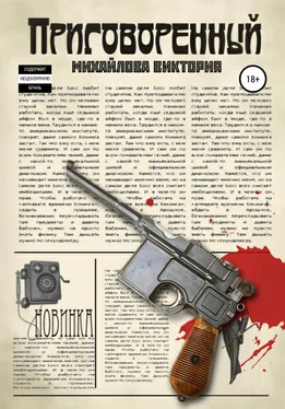 Виктория Михайлова Приговоренный обложка книги