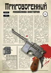 Виктория Михайлова - Приговоренный