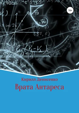 Кирилл Денисенко Врата Антареса обложка книги