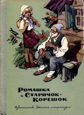 Августа Лазар Ромашка и Старичок-Корешок обложка книги