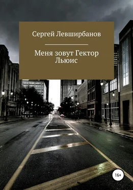Сергей Левширбанов Меня зовут Гектор Льюис обложка книги
