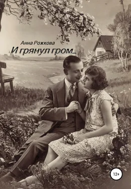 Анна Рожкова И грянул гром обложка книги