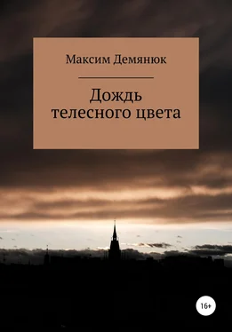 Максим Демянюк Дождь телесного цвета обложка книги