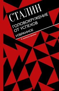 Иосиф Сталин Головокружение от успехов. Избранное обложка книги