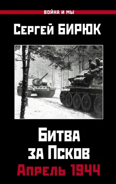 Сергей Бирюк Битва за Псков. Апрель 1944 обложка книги